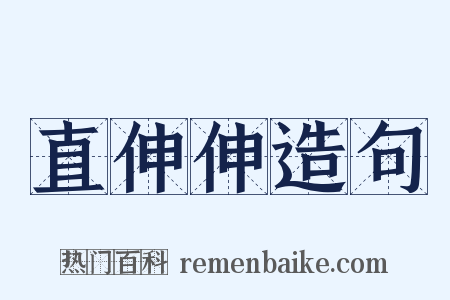 直伸伸造句是什么意思的图片